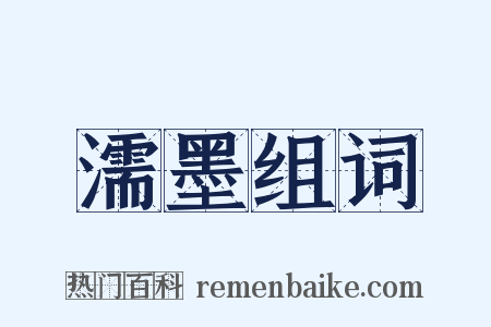 濡墨组词是什么意思的图片